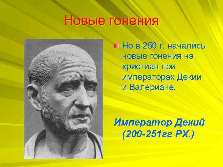Новые гонения Но в 250 г. начались новые гонения на христиан при императорах Декии