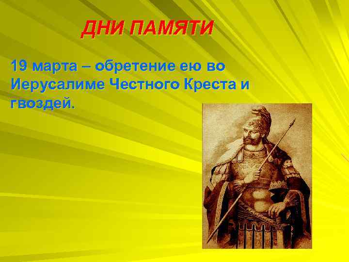 ДНИ ПАМЯТИ 19 марта – обретение ею во Иерусалиме Честного Креста и гвоздей. 