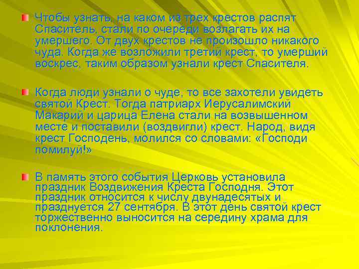 Чтобы узнать, на каком из трех крестов распят Спаситель, стали по очереди возлагать их