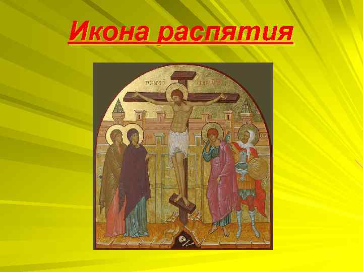 Икона распятия 