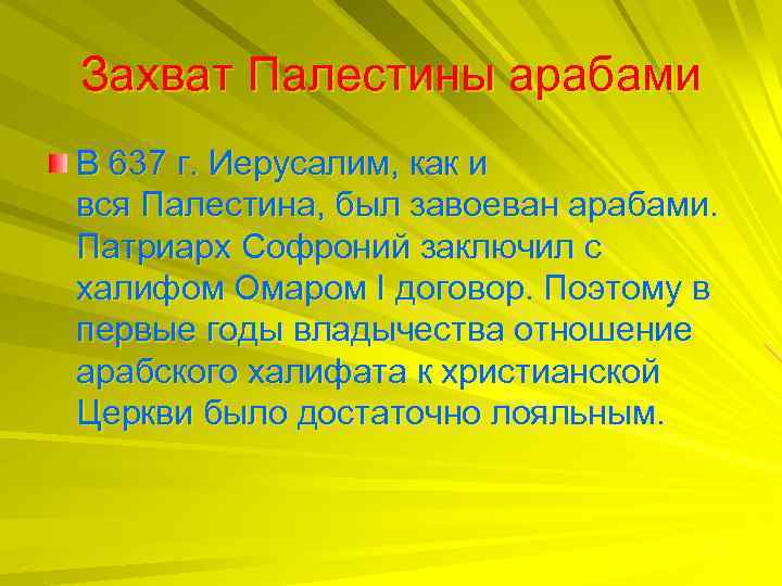 Захват Палестины арабами В 637 г. Иерусалим, как и вся Палестина, был завоеван арабами.