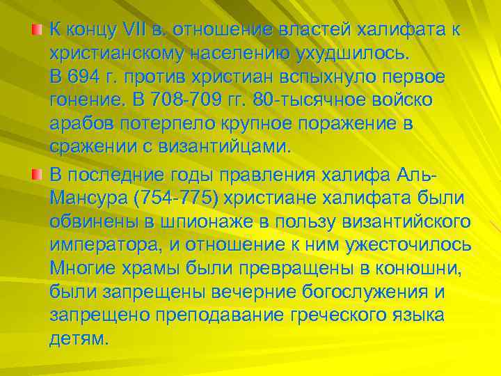 К концу VII в. отношение властей халифата к христианскому населению ухудшилось. В 694 г.
