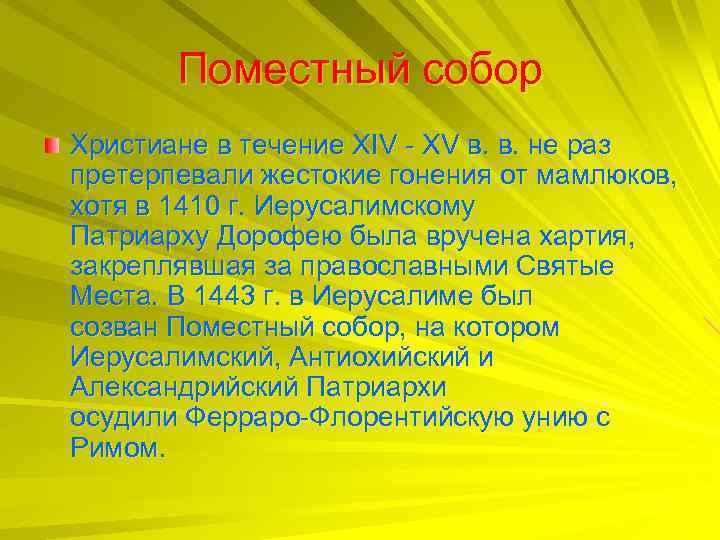 Поместный собор Христиане в течение XIV - XV в. в. не раз претерпевали жестокие
