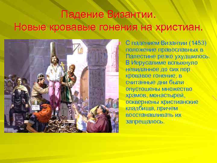 Падение Византии. Новые кровавые гонения на христиан. С падением Византии (1453) положение православных в