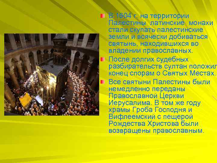 В 1604 г. на территории Палестины латинские монахи стали скупать палестинские земли и всячески