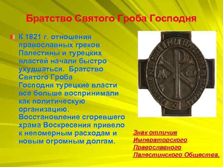 Братство Святого Гроба Господня К 1821 г. отношения православных греков Палестины и турецких властей