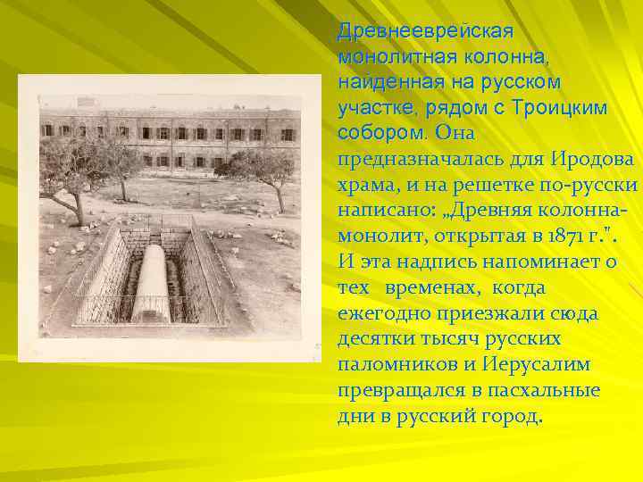 Древнееврейская монолитная колонна, найденная на русском участке, рядом с Троицким собором. Она предназначалась для
