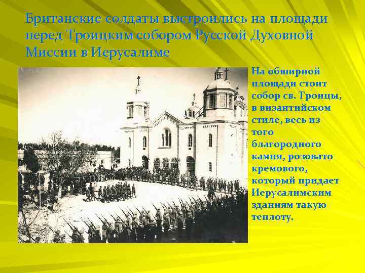 Британские солдаты выстроились на площади перед Троицким собором Русской Духовной Миссии в Иерусалиме На