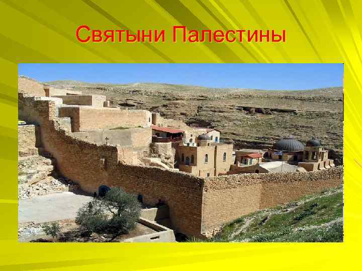 Святыни Палестины 