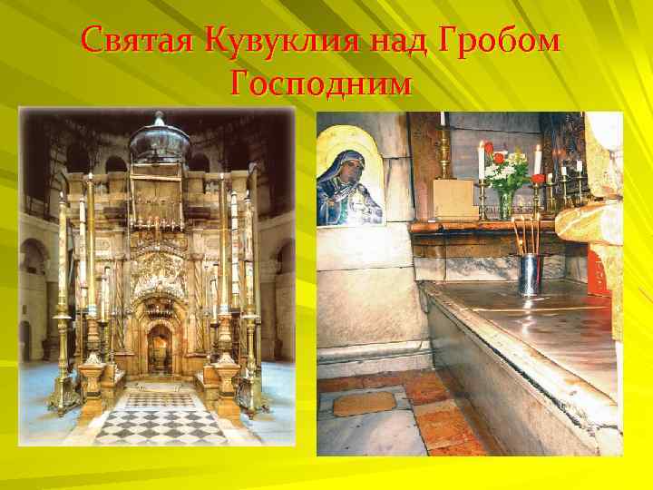 Святая Кувуклия над Гробом Господним 
