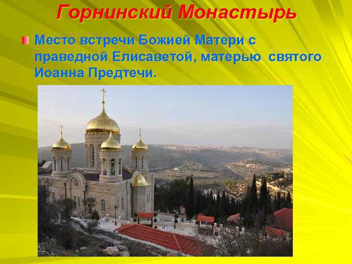Горнинский Монастырь Место встречи Божией Матери с праведной Елисаветой, матерью святого Иоанна Предтечи. 