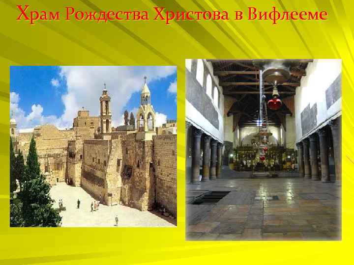 Храм Рождества Христова в Вифлееме 