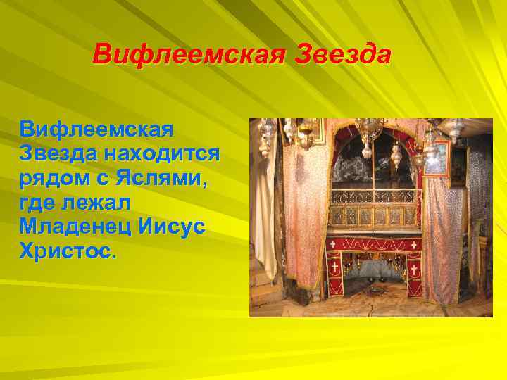 Вифлеемская Звезда находится рядом с Яслями, где лежал Младенец Иисус Христос. 