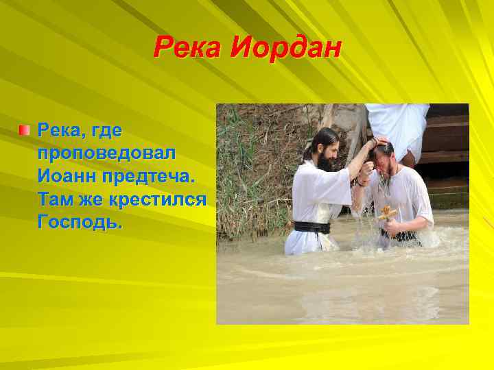 Река Иордан Река, где проповедовал Иоанн предтеча. Там же крестился Господь. 