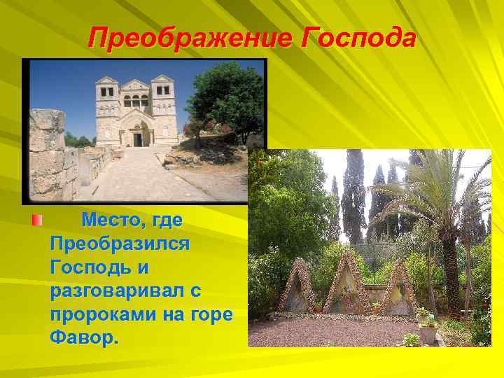 Преображение Господа Место, где Преобразился Господь и разговаривал с пророками на горе Фавор. 