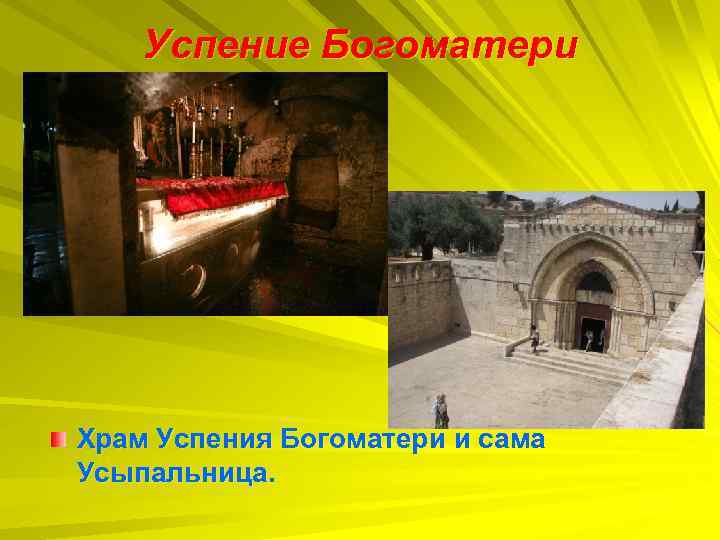 Успение Богоматери Храм Успения Богоматери и сама Усыпальница. 
