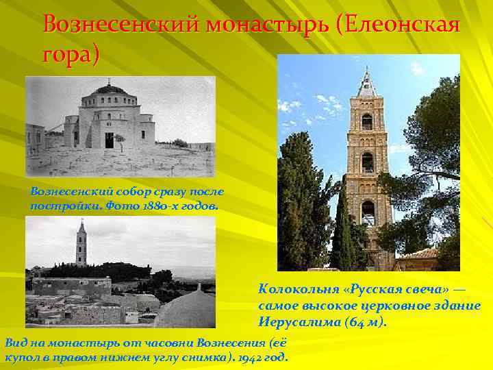 Вознесенский монастырь (Елеонская гора) Вознесенский собор сразу после постройки. Фото 1880 -х годов. Колокольня