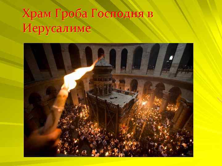 Храм Гроба Господня в Иерусалиме 