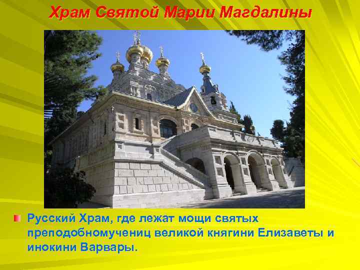 Храм Святой Марии Магдалины Русский Храм, где лежат мощи святых преподобномучениц великой княгини Елизаветы