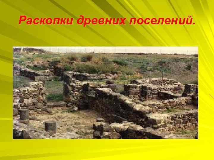 Раскопки древних поселений. 