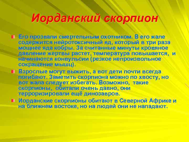 Иорданский скорпион Его прозвали смертельным охотником. В его жале содержится нейротоксичный яд, который в