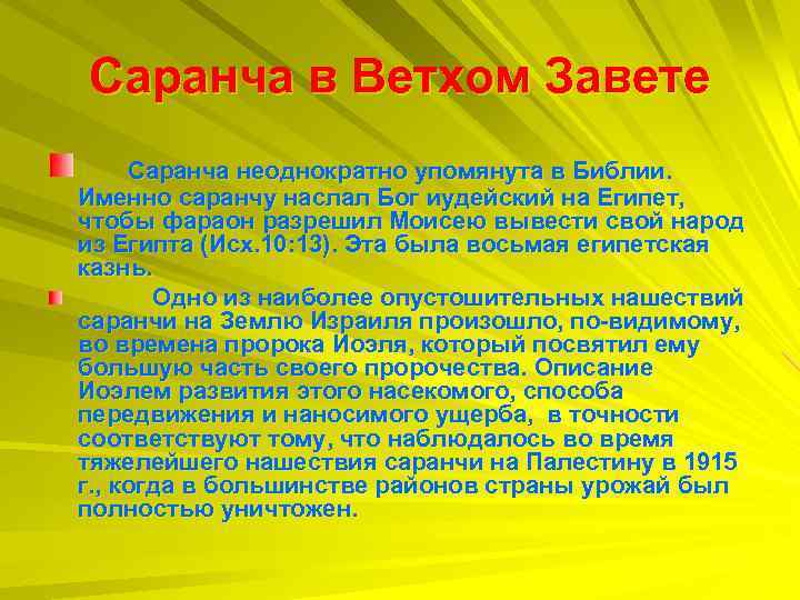 Саранча в Ветхом Завете Саранча неоднократно упомянута в Библии. Именно саранчу наслал Бог иудейский