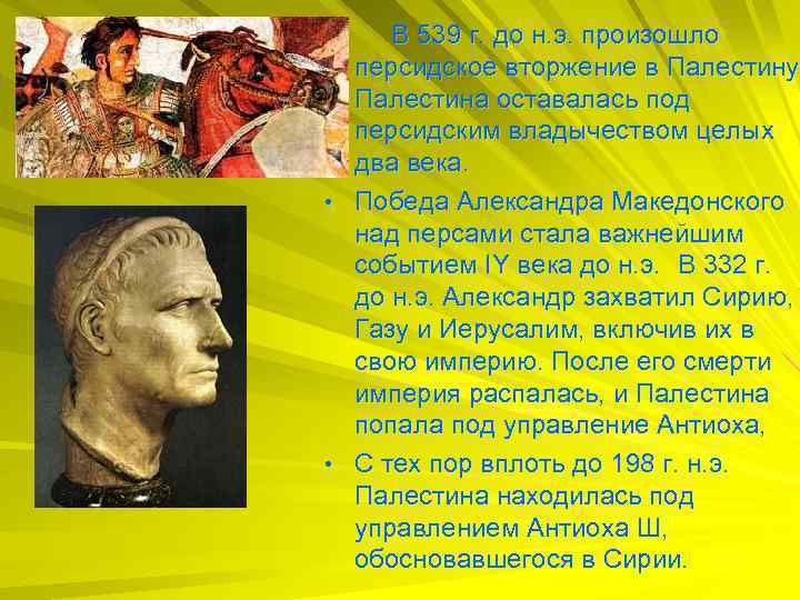  • В 539 г. до н. э. произошло персидское вторжение в Палестину Палестина