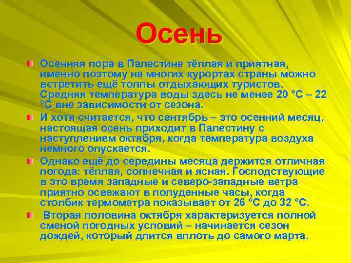  Осень Осенняя пора в Палестине тёплая и приятная, именно поэтому на многих курортах