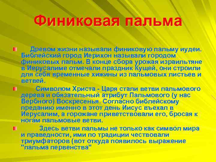 Финиковая пальма Древом жизни называли финиковую пальму иудеи. Библейский город Иерихон называли городом финиковых