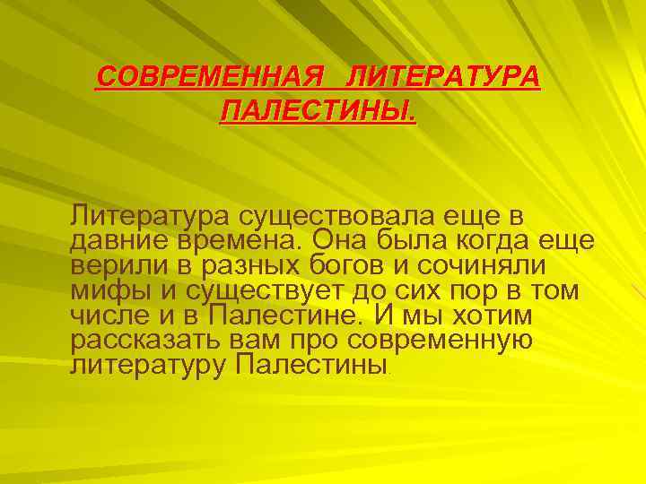 СОВРЕМЕННАЯ ЛИТЕРАТУРА ПАЛЕСТИНЫ. Литература существовала еще в давние времена. Она была когда еще верили
