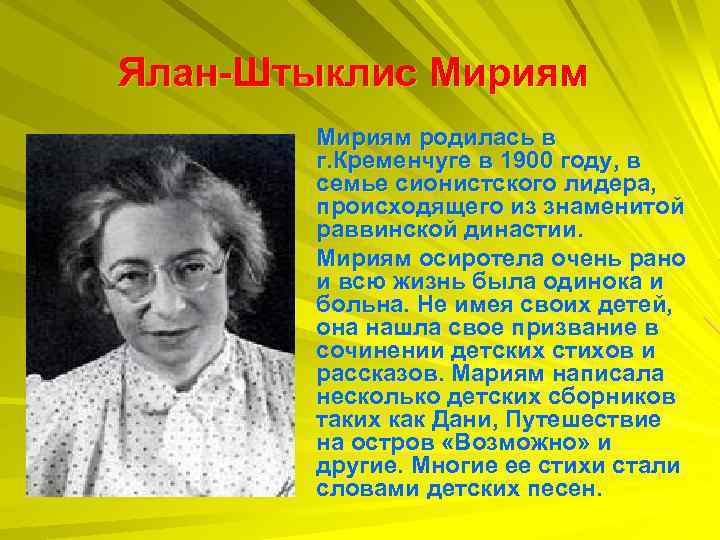 Ялан-Штыклис Мириям родилась в г. Кременчуге в 1900 году, в семье сионистского лидера, происходящего