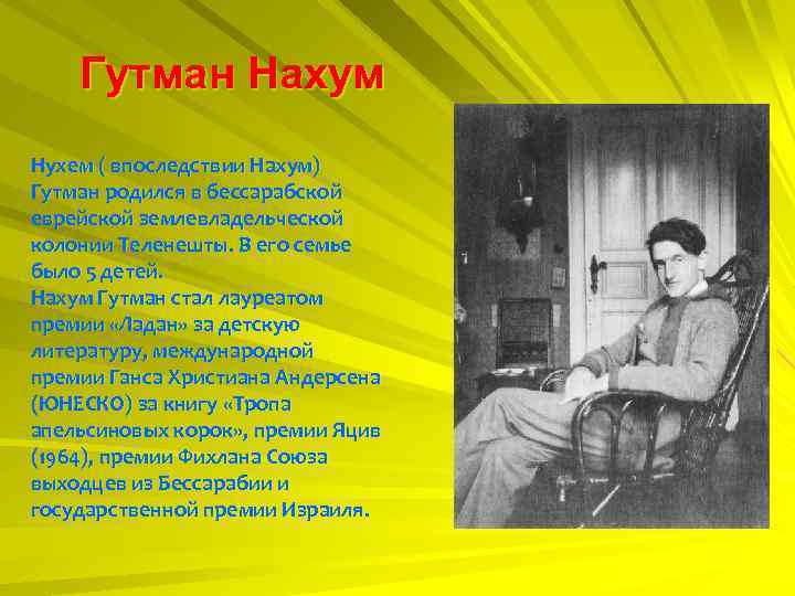 Гутман Нахум Нухем ( впоследствии Нахум) Гутман родился в бессарабской еврейской землевладельческой колонии Теленешты.