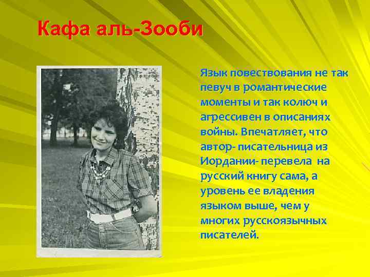 Кафа аль-Зооби Язык повествования не так певуч в романтические моменты и так колюч и