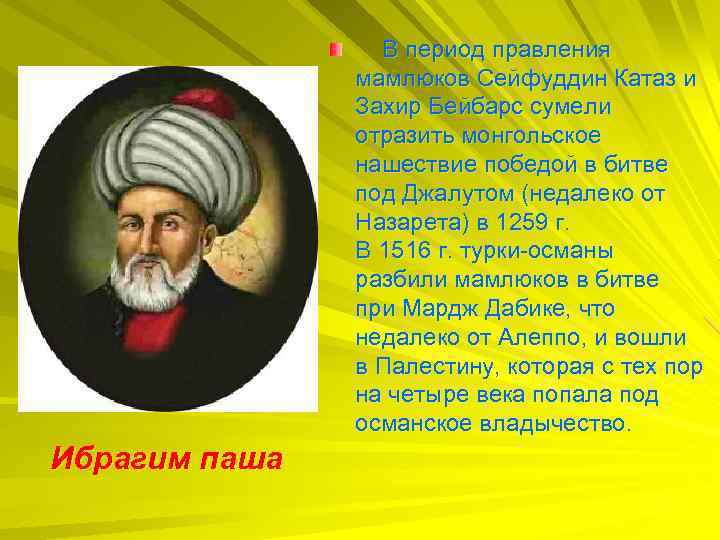 В период правления мамлюков Сейфуддин Катаз и Захир Бейбарс сумели отразить монгольское нашествие