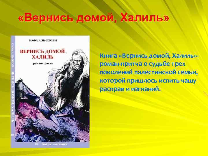  «Вернись домой, Халиль» Книга «Вернись домой, Халиль» роман-притча о судьбе трех поколений палестинской