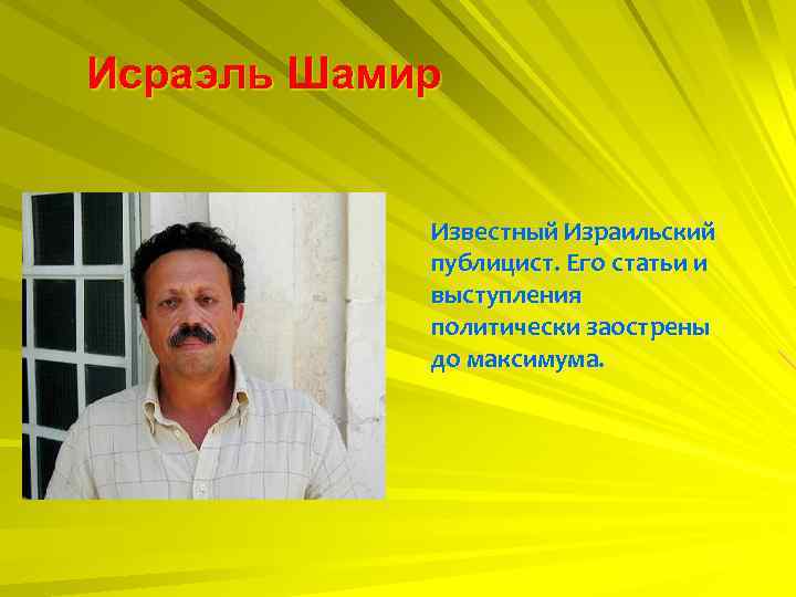 Исраэль Шамир Известный Израильский публицист. Его статьи и выступления политически заострены до максимума. 