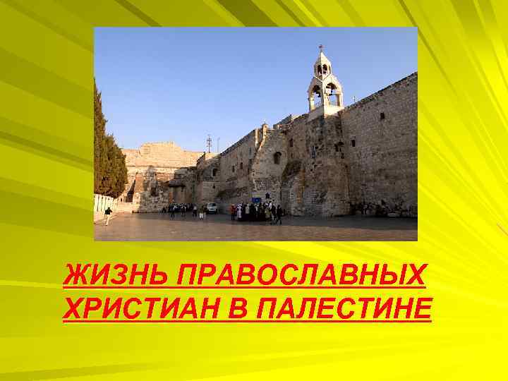 ЖИЗНЬ ПРАВОСЛАВНЫХ ХРИСТИАН В ПАЛЕСТИНЕ 
