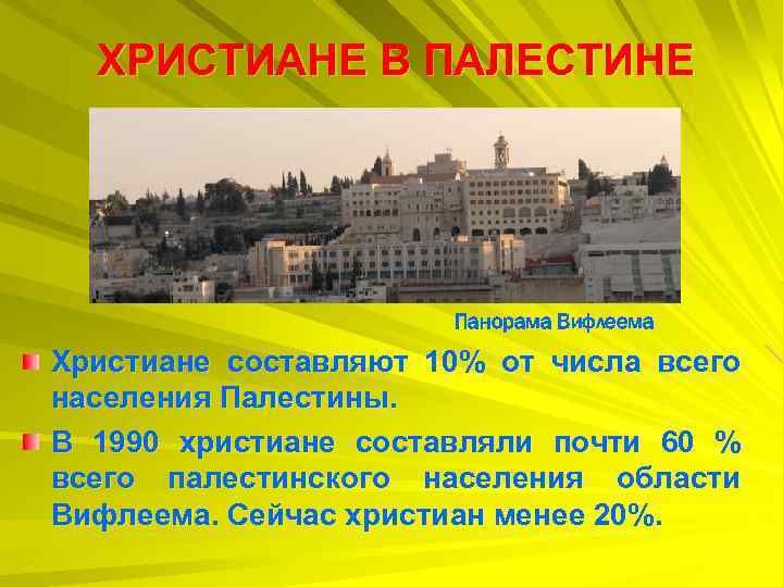 ХРИСТИАНЕ В ПАЛЕСТИНЕ Панорама Вифлеема Христиане составляют 10% от числа всего населения Палестины. В