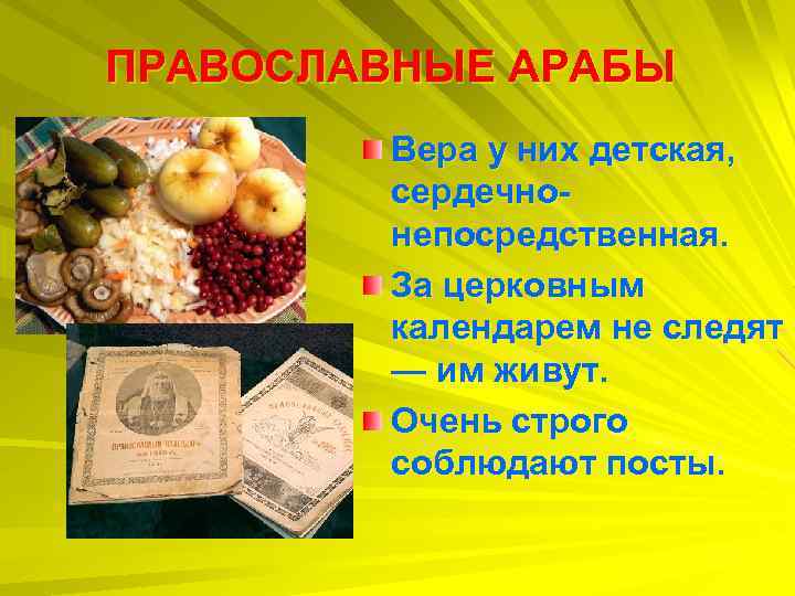 ПРАВОСЛАВНЫЕ АРАБЫ Вера у них детская, сердечнонепосредственная. За церковным календарем не следят — им