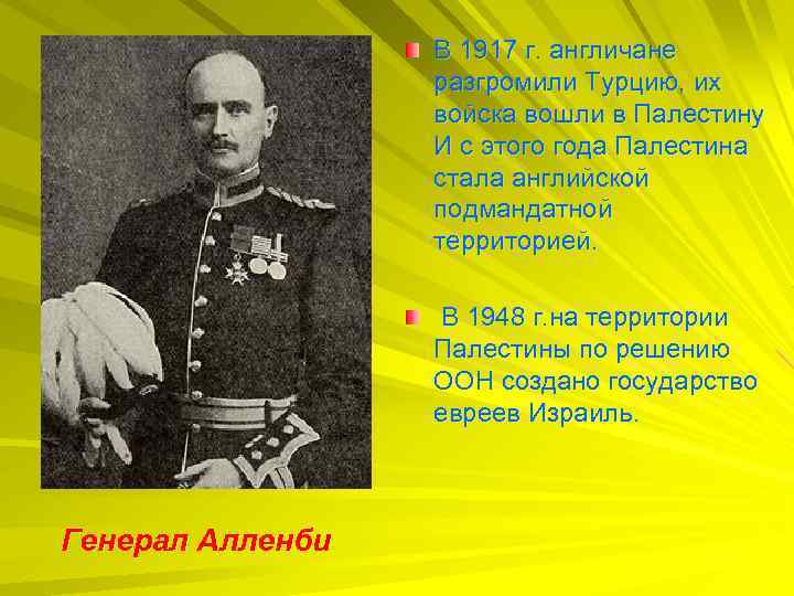 В 1917 г. англичане разгромили Турцию, их войска вошли в Палестину И с этого