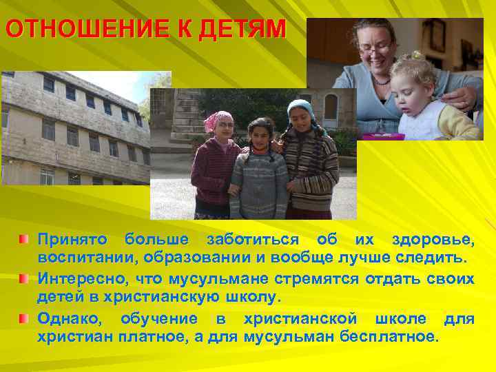 ОТНОШЕНИЕ К ДЕТЯМ Принято больше заботиться об их здоровье, воспитании, образовании и вообще лучше