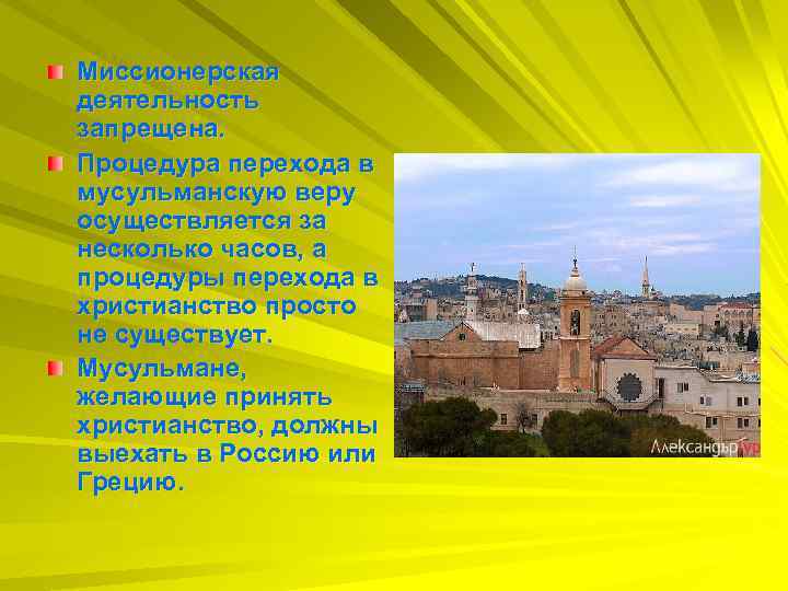 Миссионерская деятельность запрещена. Процедура перехода в мусульманскую веру осуществляется за несколько часов, а процедуры