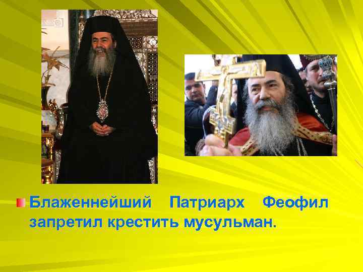 Блаженнейший Патриарх Феофил запретил крестить мусульман. 