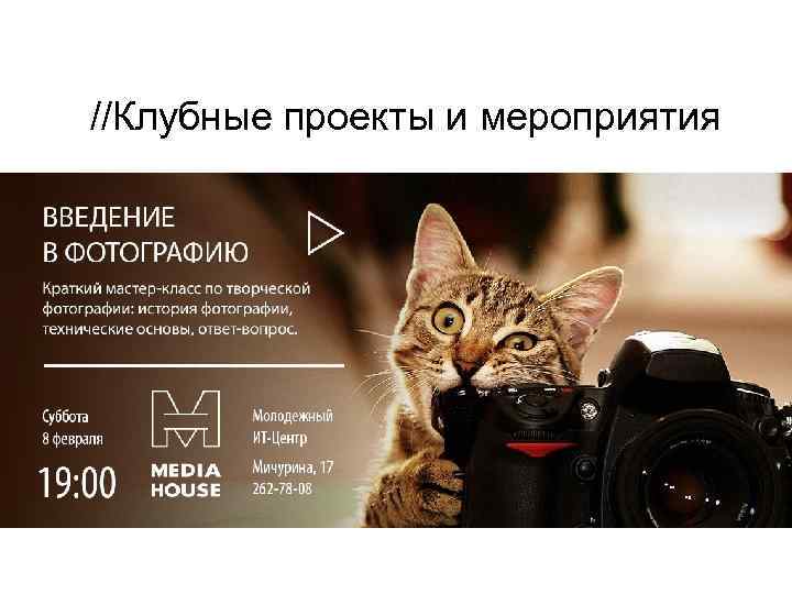 //Клубные проекты и мероприятия МОЛОДЕЖНЫЙ IT-ЦЕНТР 
