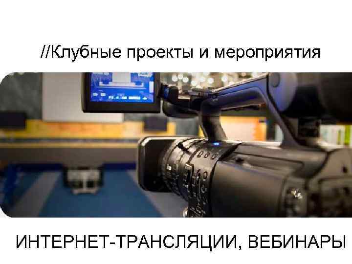 //Клубные проекты и мероприятия ИНТЕРНЕТ-ТРАНСЛЯЦИИ, ВЕБИНАРЫ 