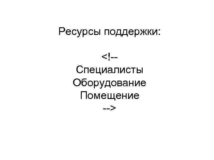 Ресурсы поддержки: <!-Специалисты Оборудование Помещение --> 