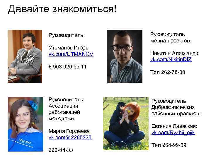 Давайте знакомиться! Руководитель: Утьманов Игорь vk. com/UTMANOV 8 903 920 55 11 Руководитель Ассоциации