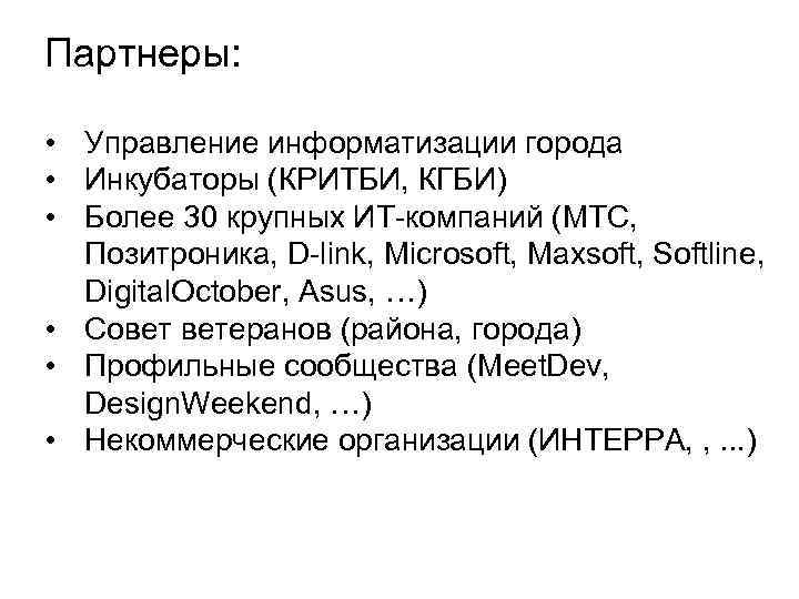 Партнеры: • Управление информатизации города • Инкубаторы (КРИТБИ, КГБИ) • Более 30 крупных ИТ-компаний