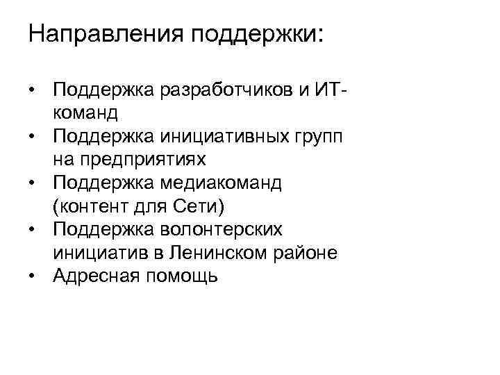 Направления поддержки: • Поддержка разработчиков и ИТкоманд • Поддержка инициативных групп на предприятиях •