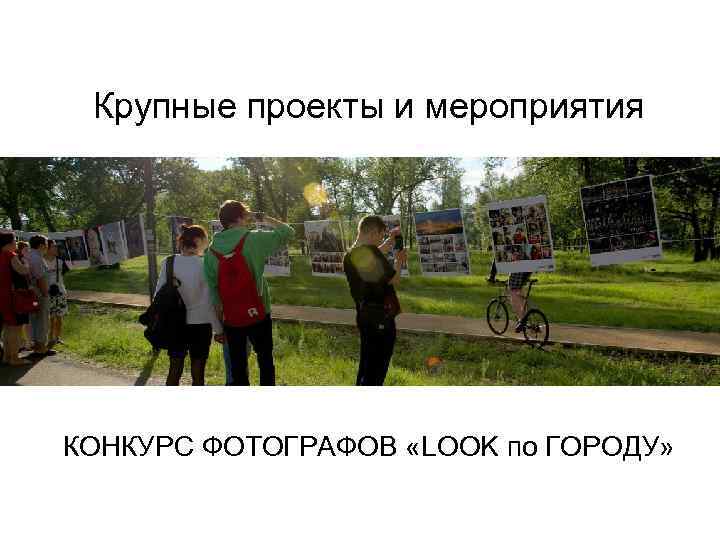 Крупные проекты и мероприятия КОНКУРС ФОТОГРАФОВ «LOOK по ГОРОДУ» 